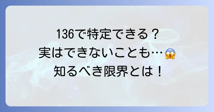 136サービスで非通知の相手を特定できる？知っておくべき限界
