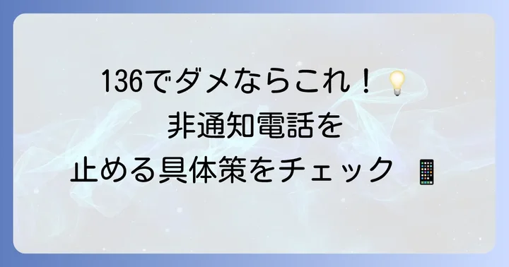 136以外で非通知の迷惑電話から身を守る対策