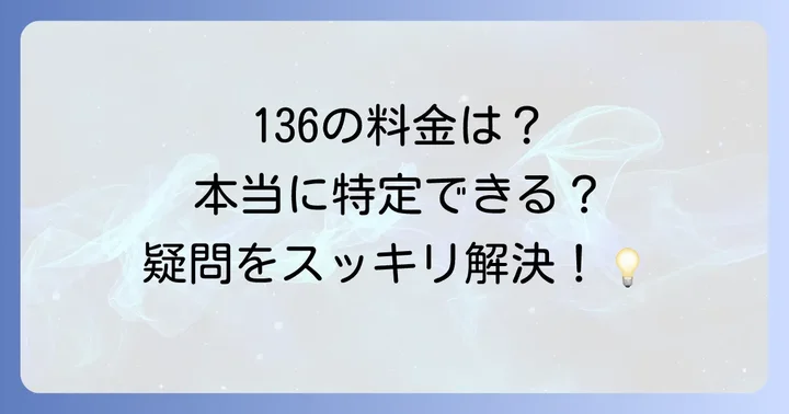 非通知電話に関するよくある質問