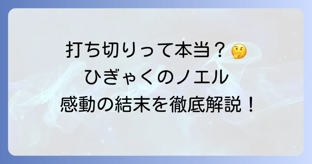「ひぎゃくのノエル」の打ち切り理由の真相に迫る！完結までの道のりと作品の魅力