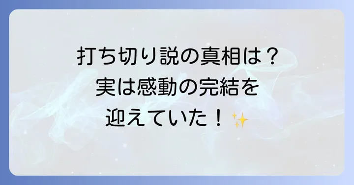 ひぎゃくのノエルは打ち切りではない！シリーズは感動の完結を迎えている