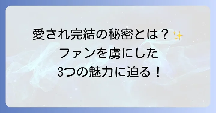 なぜ「ひぎゃくのノエル」は多くのファンに愛され完結できたのか
