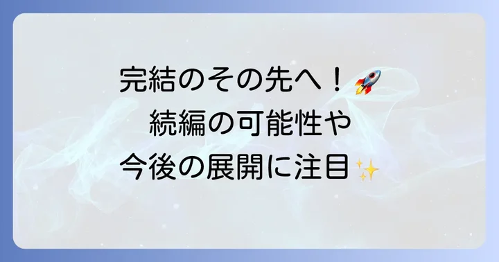ひぎゃくのノエル完結後の展開と今後の期待