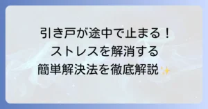 引き戸のソフトクローズが途中で止まる原因と自分でできる解決方法を徹底解説