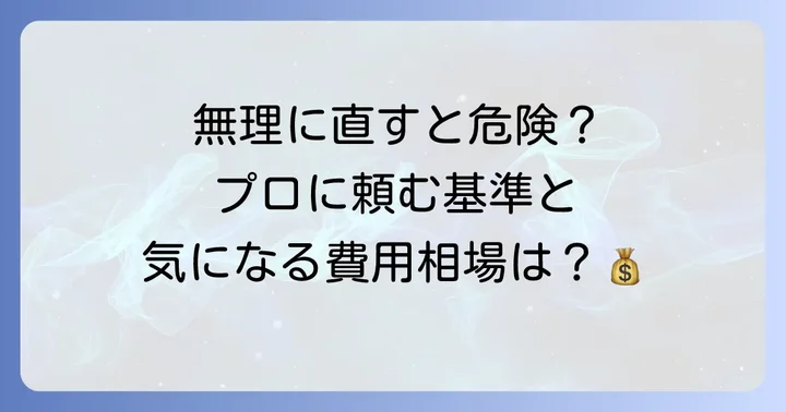専門業者に修理を依頼する判断基準と費用相場