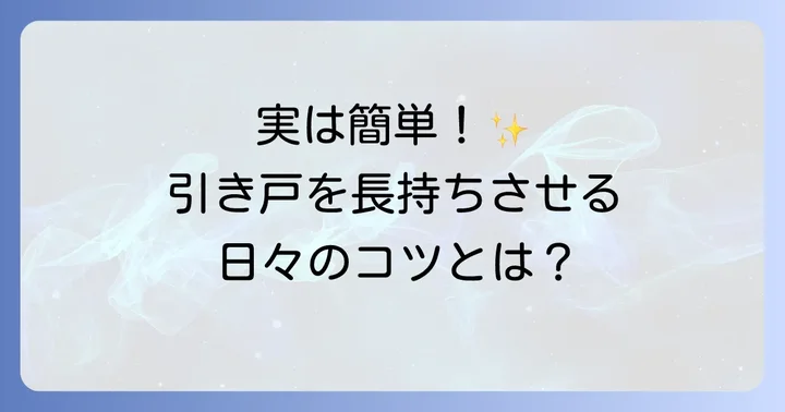 引き戸ソフトクローズの寿命を延ばす日頃のメンテナンス