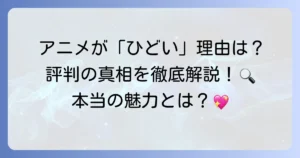 『妃教育から逃げたい私』のアニメが「ひどい」と言われる理由を徹底解説！作画やストーリーの評判は？