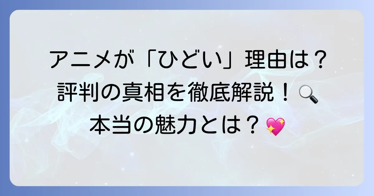 『妃教育から逃げたい私』のアニメが「ひどい」と言われる理由を徹底解説！作画やストーリーの評判は？