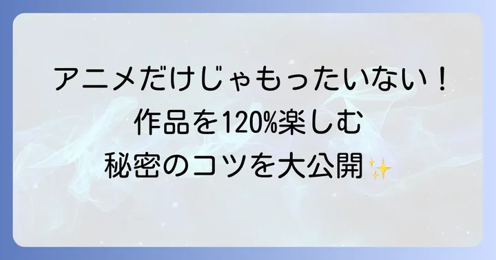 『妃教育から逃げたい私』をより楽しむためのコツ