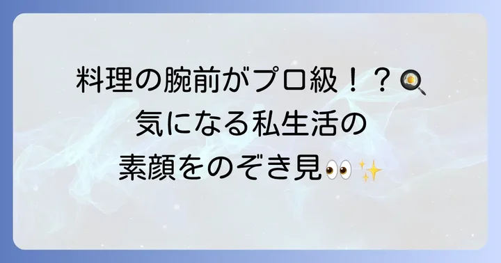 氷川きよしさんの意外な一面！料理や私生活の投稿に注目