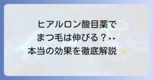 ヒアルロン酸目薬でまつ毛は伸びるのか？まつ毛ケアの真実と正しい方法を徹底解説