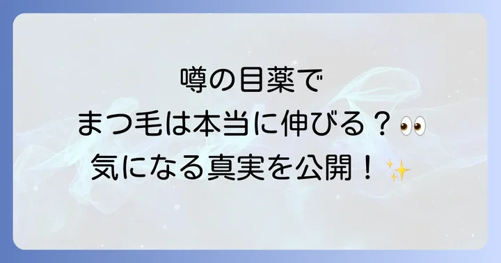 ヒアルロン酸目薬でまつ毛は本当に伸びるのか？