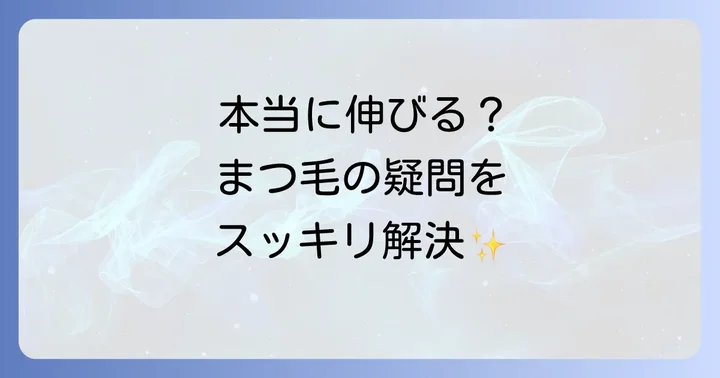 まつ毛の悩みを解決！よくある質問