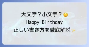 「バースデイ」の英語での大文字・小文字の正しい使い方を徹底解説！