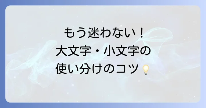 英語の大文字・小文字ルールをおさらい