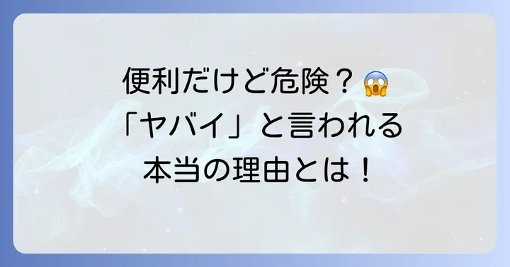引越し見積りサイトが「ヤバイ」と言われる主な理由とは？