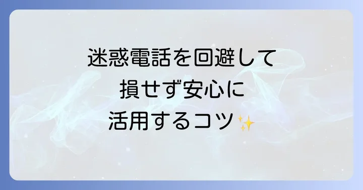 「ヤバイ」状況を避ける！引越し見積りサイトを安全に利用するコツ
