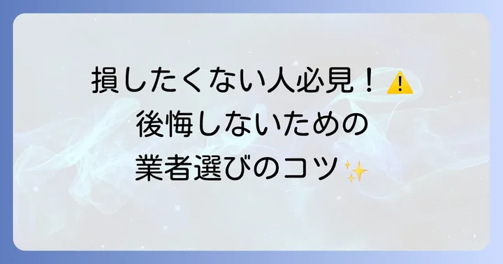 引越し業者選びで失敗しないためのポイント