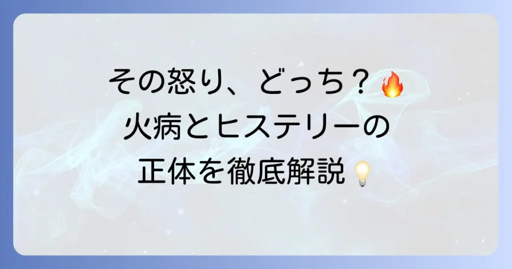 「火病」と「ヒステリー」の違いを徹底解説！それぞれの特徴と現代の解釈