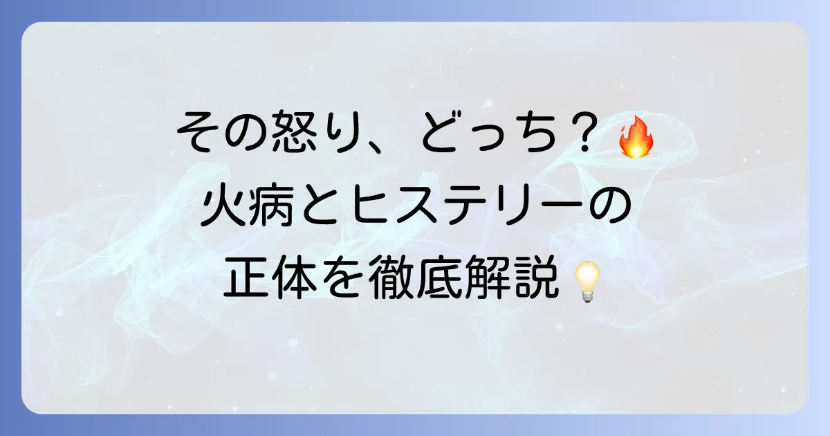 「火病」と「ヒステリー」の違いを徹底解説！それぞれの特徴と現代の解釈
