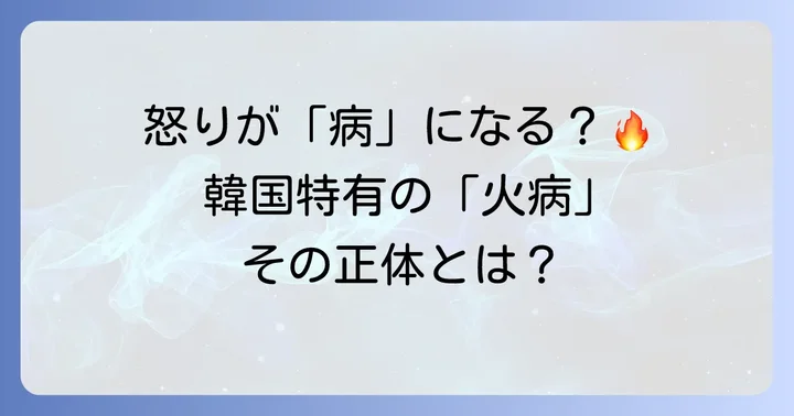 火病とは？その特徴と文化的な背景