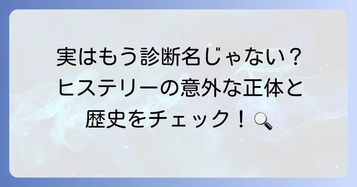 ヒステリーとは？歴史的経緯と現代の精神医学的解釈