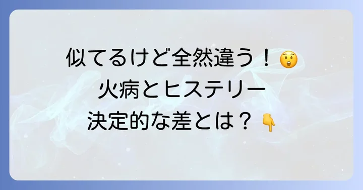 火病とヒステリーの決定的な違い