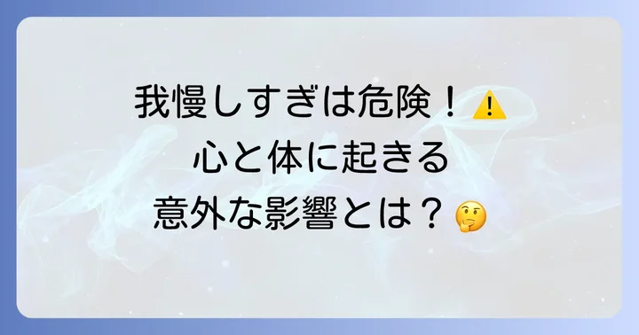 感情の抑圧と心身の健康への影響