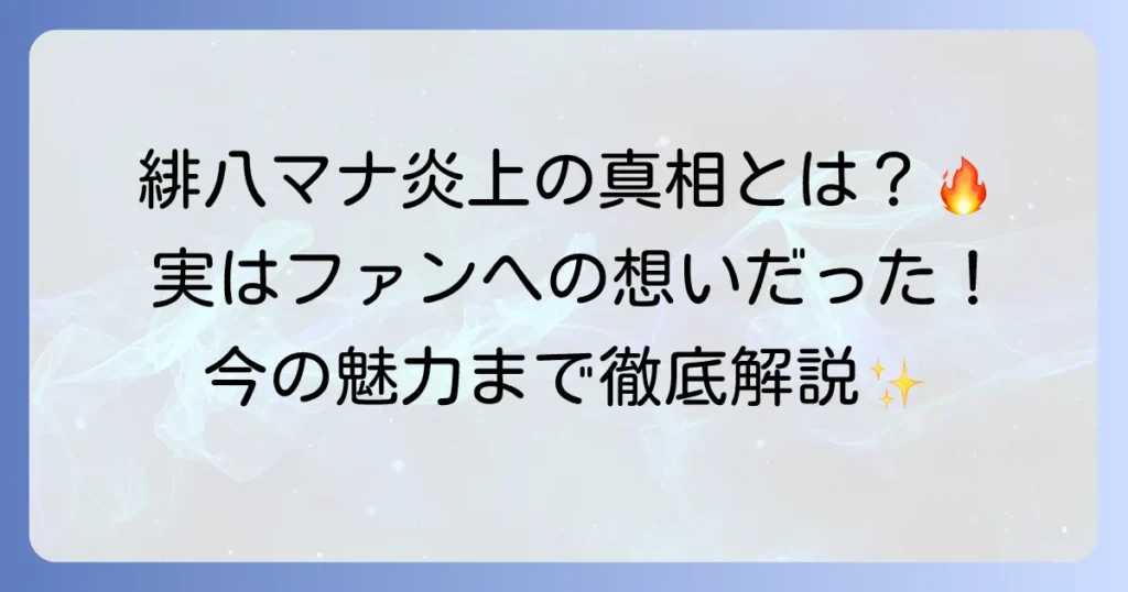 緋八マナの炎上騒動の真相を徹底解説！デビュー初期の注意喚起から現在の活動まで