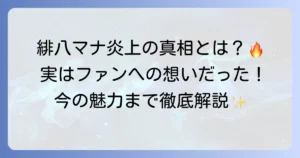 緋八マナの炎上騒動の真相を徹底解説！デビュー初期の注意喚起から現在の活動まで