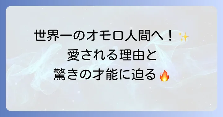 緋八マナさんの魅力と今後の展望