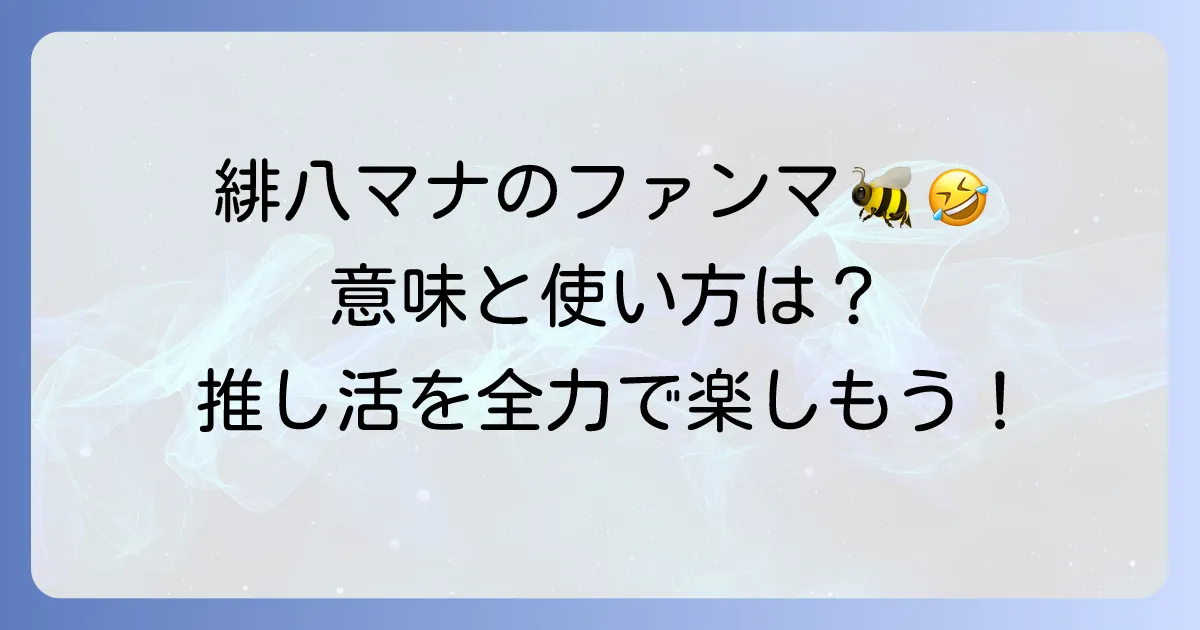 緋八マナのファンマーク「🐝🤣」とは？使い方から応援の気持ちを伝える方法まで徹底解説