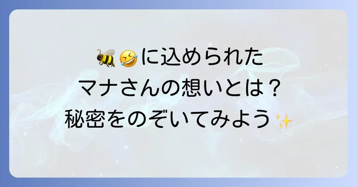 緋八マナさんの公式ファンマークは「🐝🤣」！その意味とは？