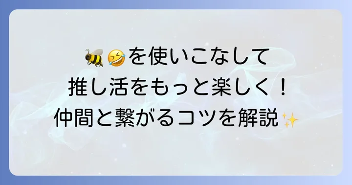 ファンマーク「🐝🤣」の正しい使い方と応援方法