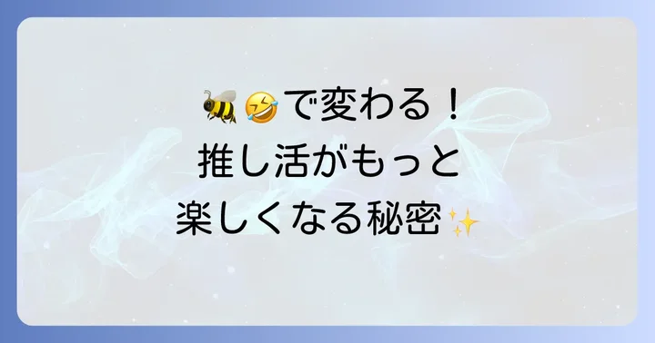 ファンマークを使うことで深まる「推し活」の魅力