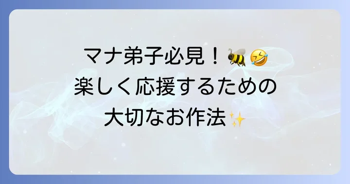 ファンマーク利用時のマナーと注意点