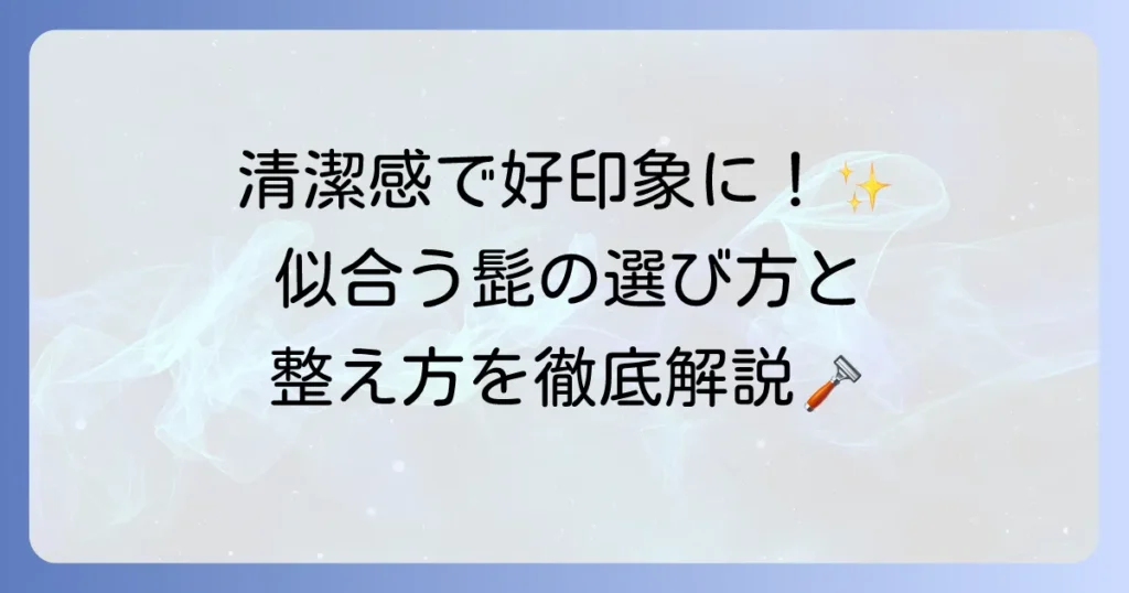 髭男の魅力を引き出す整え方と似合うスタイルの徹底解説
