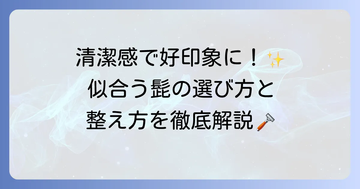 髭男の魅力を引き出す整え方と似合うスタイルの徹底解説