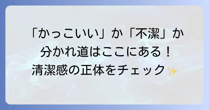 髭が与える印象と清潔感の重要性