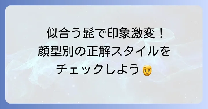 自分に似合う髭スタイルを見つける方法
