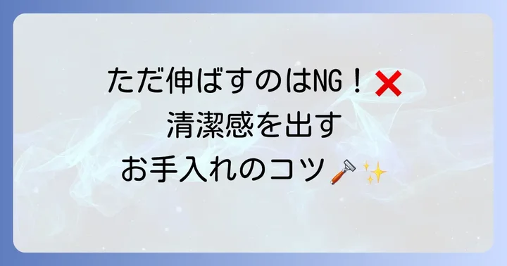 魅力的な髭を保つための正しい整え方