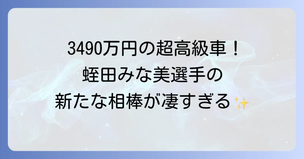 蛭田みな美が乗るアストンマーチンDBX707を徹底解説！女子プロゴルファーの新たな相棒