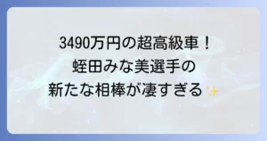 蛭田みな美が乗るアストンマーチンDBX707を徹底解説！女子プロゴルファーの新たな相棒