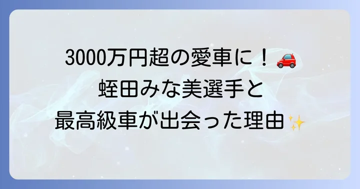蛭田みな美選手とアストンマーチンDBX707の出会い