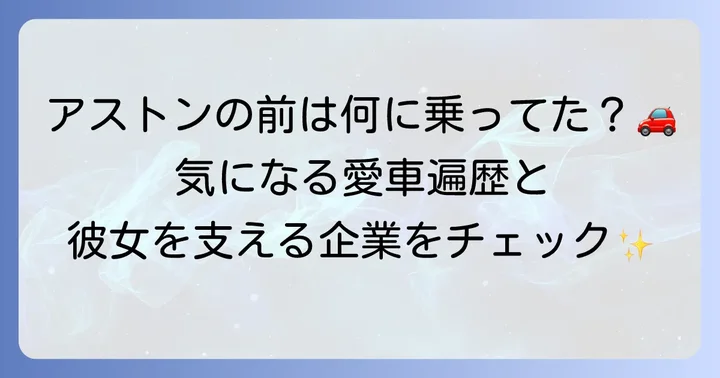 蛭田みな美選手の愛車遍歴とスポンサー企業