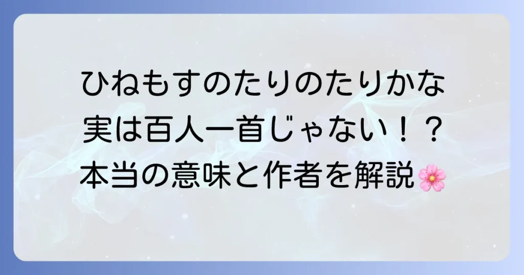 「ひねもすのたりのたりかな」は百人一首？意味と作者を徹底解説