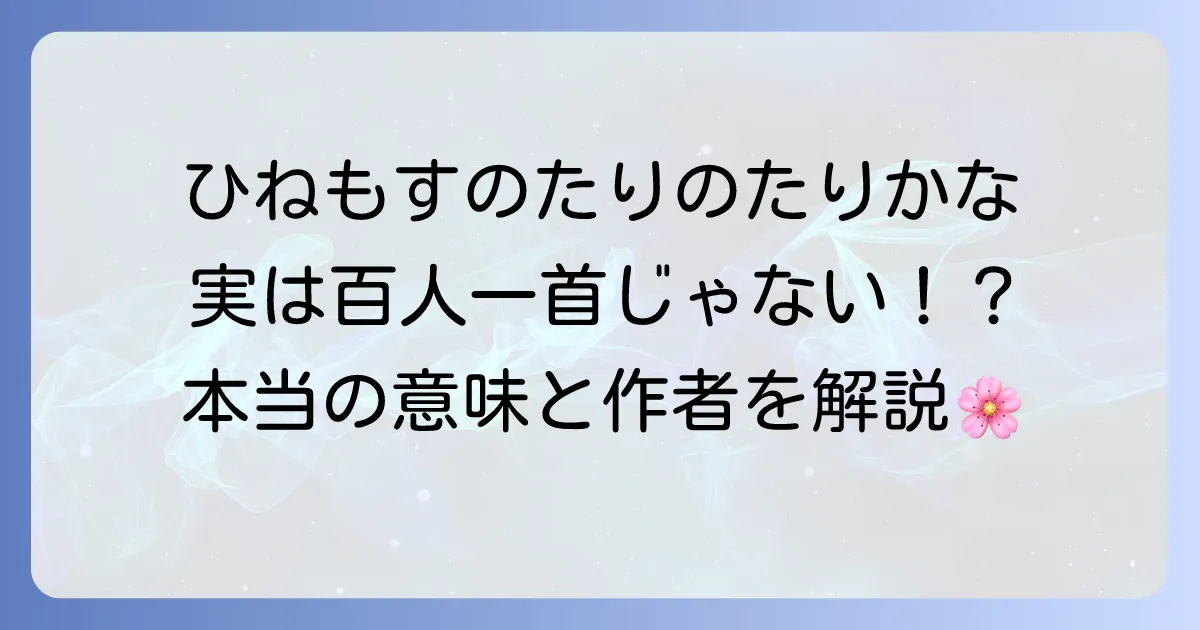 「ひねもすのたりのたりかな」は百人一首？意味と作者を徹底解説