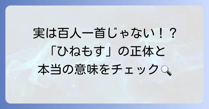 「ひねもすのたりのたりかな」は百人一首ではない？真実を解き明かす