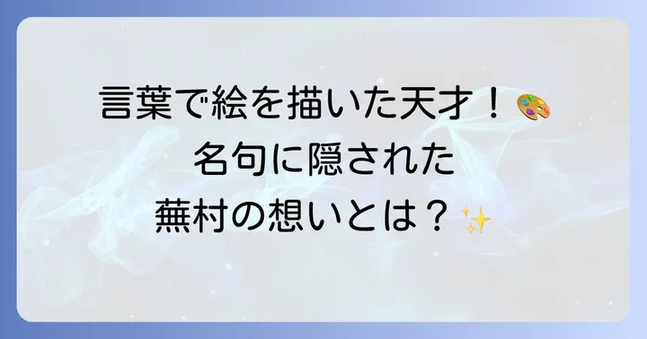 作者・与謝蕪村の生涯と俳句への想い