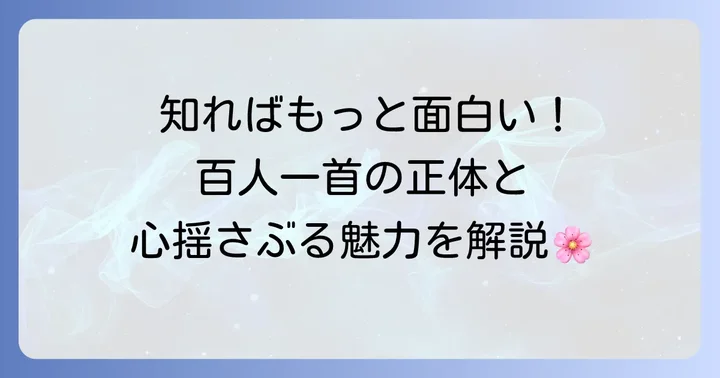 百人一首とは何か？その魅力と歴史